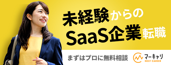 未経験からのSaaS企業転職